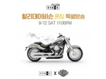 현대홈쇼핑, '할리데이비슨' 업계 최초 판매 방송