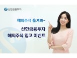 신한금융투자, 해외주식 입고 현금 증정 이벤트