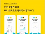 한국투자증권 미니스탁, 카카오뱅크 연결 서비스 개시
