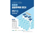 LH, 오늘(15일) ‘공공이 주도하는 공공주택 공급방안 마련’ 토론회 개최