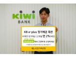 KB저축은행, 연 2% KB e-plus 정기예금 특판 실시