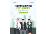 신보, 온라인 채용박람회 개최…우수 중소기업 150개사 참가