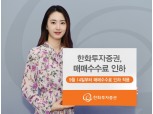 한화투자증권, 연말까지 매매수수료 인하 결정