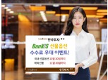 한국투자증권, 뱅키스 ‘선물옵션 수수료 이벤트’ 실시