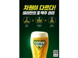 하이트진로, 테라 생맥주 관리 위한 '청정케어 캠페인' 전개