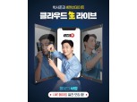 롯데칠성, ‘클라우드 생 드래프트 生라이브’ 진행