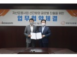 코스콤·한화자산운용, 금융권 디지털 뉴딜 활성화 위한 MOU
