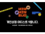 넥슨, 하반기 온라인 개최 '2020 넥슨 콘텐츠 축제' 유저 아티스트 모집