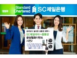 SC제일은행, SC제일마이줌통장 신규 ‘금상첨화’ 시즌2 이벤트 진행