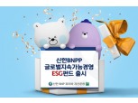 신한BNP파리바자산운용, 글로벌 ESG재간접펀드 출시