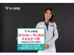 하나캐피탈, 한국GM과 무이자·콤보 할부 진행
