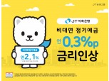 저금리에도 저축은행 예금 2%까지…추석 앞두고 저축은행 금리 인상 릴레이