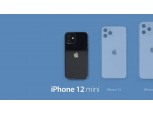 5.4인치 아이폰12, '미니' 달고 나온다…가격은 100만원 초반?