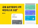 카카오페이 마이데이터 서비스 ‘버킷리스트’ 출시…“올바른 금융습관 형성”