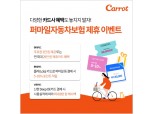 캐롯손보, '퍼마일자동차보험' 카드사 제휴 혜택 강화