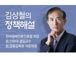 [김상철의 정책해설] 공정경제 3법-보기보다 복잡한 속사정