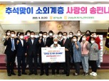 경기농협·구성농협, 추석맞이 소외계층 송편나눔 행사