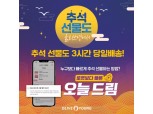 CJ올리브영, 29일까지 ‘오늘드림’ 즉시 배송…"추석 전날도 운영"