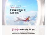 아시아나항공, 다음 달 24~25일 'A380 특별 관광상품' 출시