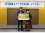 KB캐피탈, 따뜻한 한가위 나눔 성금 전달