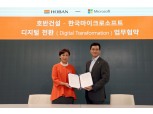 호반건설-한국마이크로소프트, ‘디지털 전환’ 위한 업무협약 체결