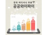 정부, 국민 통신비 절약 위해 공공와이파이 5만9000개로 확대 구축