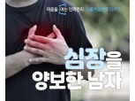 [마음을 여는 인맥관리 28] 심장을 양보한 남자