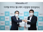 KT-엔젠바이오, 유전자 정보 기반 디지털 헬스케어 서비스 공동개발