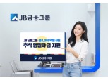 JB금융, 추석 특별자금 8000억 지원…중소기업·소상공인 대상 우대금리 제공