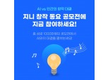 지니뮤직, 인간과 AI의 음악창작 대결 펼친다