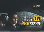 KB캐피탈, 배우 이병헌 출연 KB차차차3.0 2차 TV광고 선봬