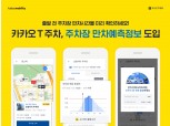 카카오모빌리티, 국내 최초 AI 기반 주차장 만차 예측 정보 서비스 도입