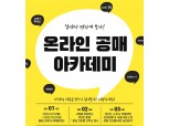 캠코, 다음달 12일부터 카카오TV 통해 온라인 공매 아카데미 개최