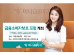 하나금융투자, 8일 ‘금융소비자보호포럼’ 개최