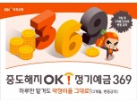 OK저축은행, 연 1.8% ‘중도해지OK정기예금369’ 특판