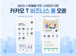카카오 T, 기업 회원 전용 플랫폼 '비즈니스 홈' 선보여..업무용 이동 특화