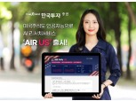 한국투자증권, AI 미국주식 리서치 서비스 ‘AIR US’ 출시