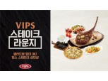 빕스, 샐러드바 이동없이 즐기는 '스테이크 라운지' 서비스 도입