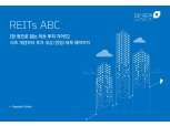대신증권, 'REITs ABC' 리츠 투자 가이드 책자 발간