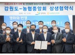'농협중앙회·강원도'간 상생협약 체결