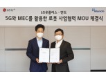 LG유플러스-만도, 5G 실외 자율주행 로봇 상용화 협력
