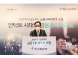 하나금융투자, ‘금융소비자보호포럼’ 개최...금융사기 유형·예방법 소개