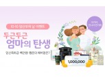 매일유업, 임산부의 날 맞아 ‘예비 엄마 응원’ 이벤트