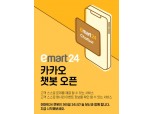 이마트24, 업계 최초 카카오톡 챗봇 서비스 오픈
