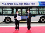 현대차 수소버스, 국회 달린다…박병석 의장 "수소경제 위한 법제도 지원"