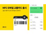 카카오페이, 충전 수수료 없는 ‘NFC 모바일 교통카드’ 출시