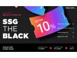SSG닷컴, 최대 80% 할인 '쓱더블랙' 행사