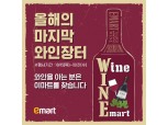 이마트, 역대 최대 하반기 와인장터 개최…전년비 물량 70% 늘려