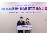 신협, 성남시청에 장애인 탑승용 리프트 버스 2대 기증