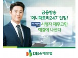 DB손보, 금융방송 '머니팩토리247' 론칭